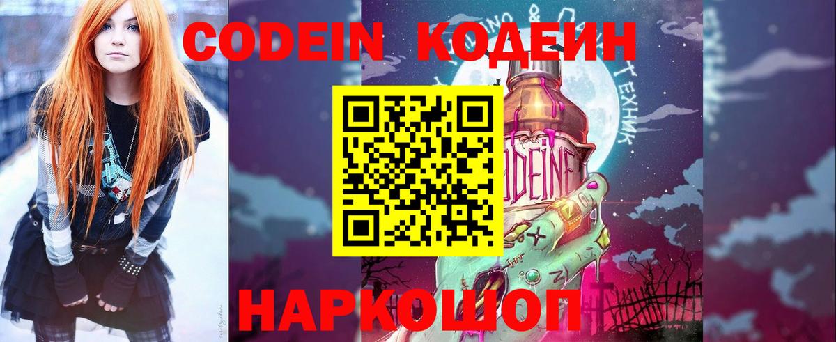 Codein напиток Lean (лин) Дербент